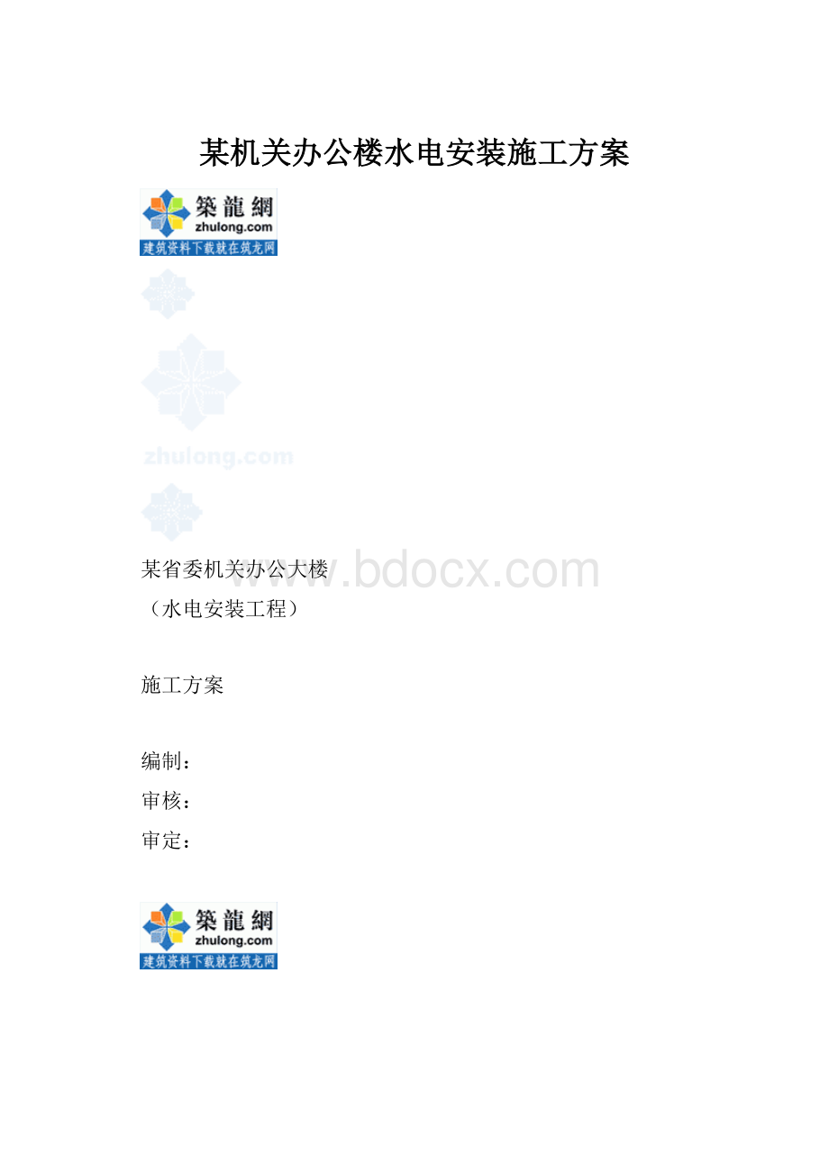 某机关办公楼水电安装施工方案.docx