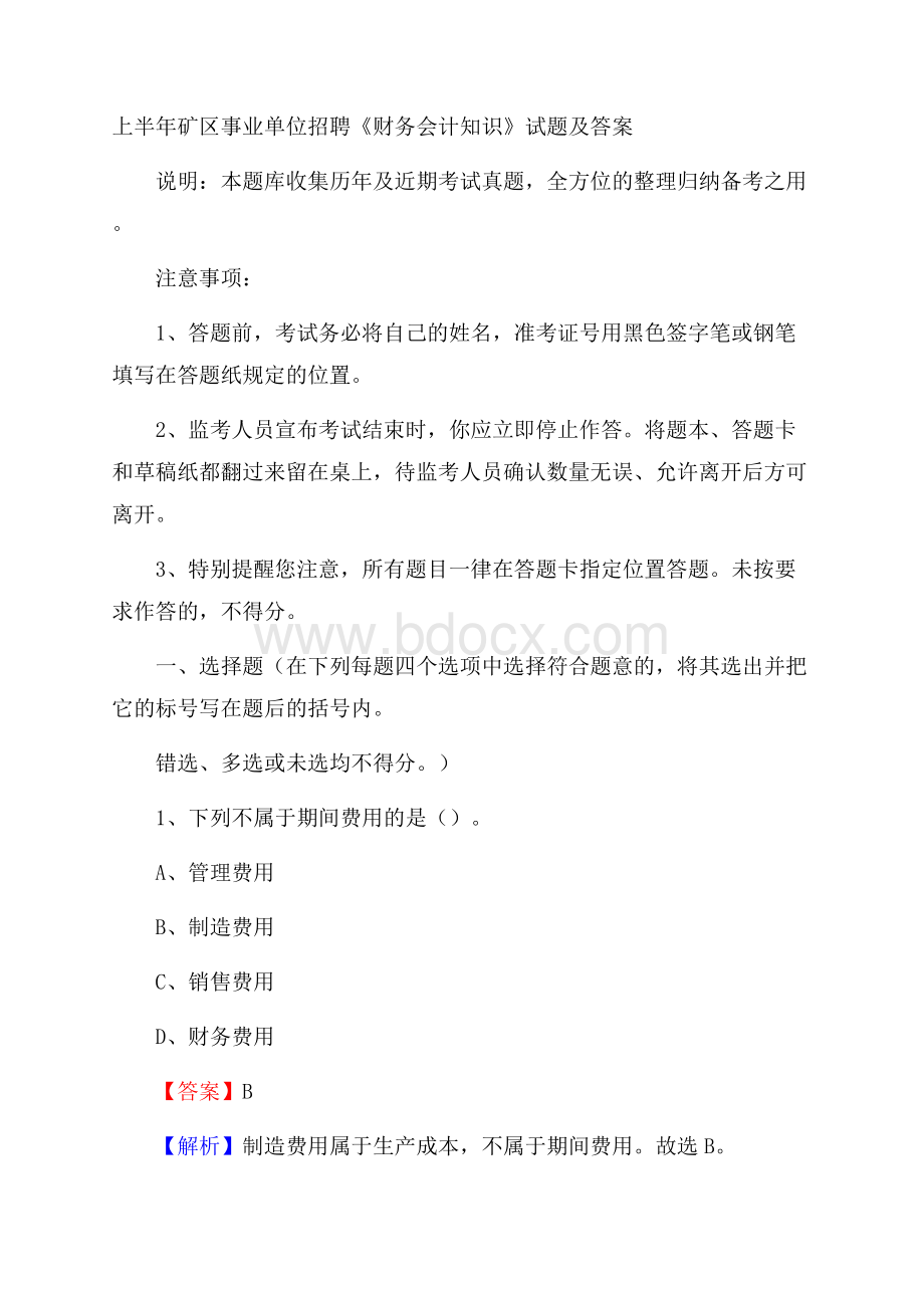 上半年矿区事业单位招聘《财务会计知识》试题及答案(001).docx