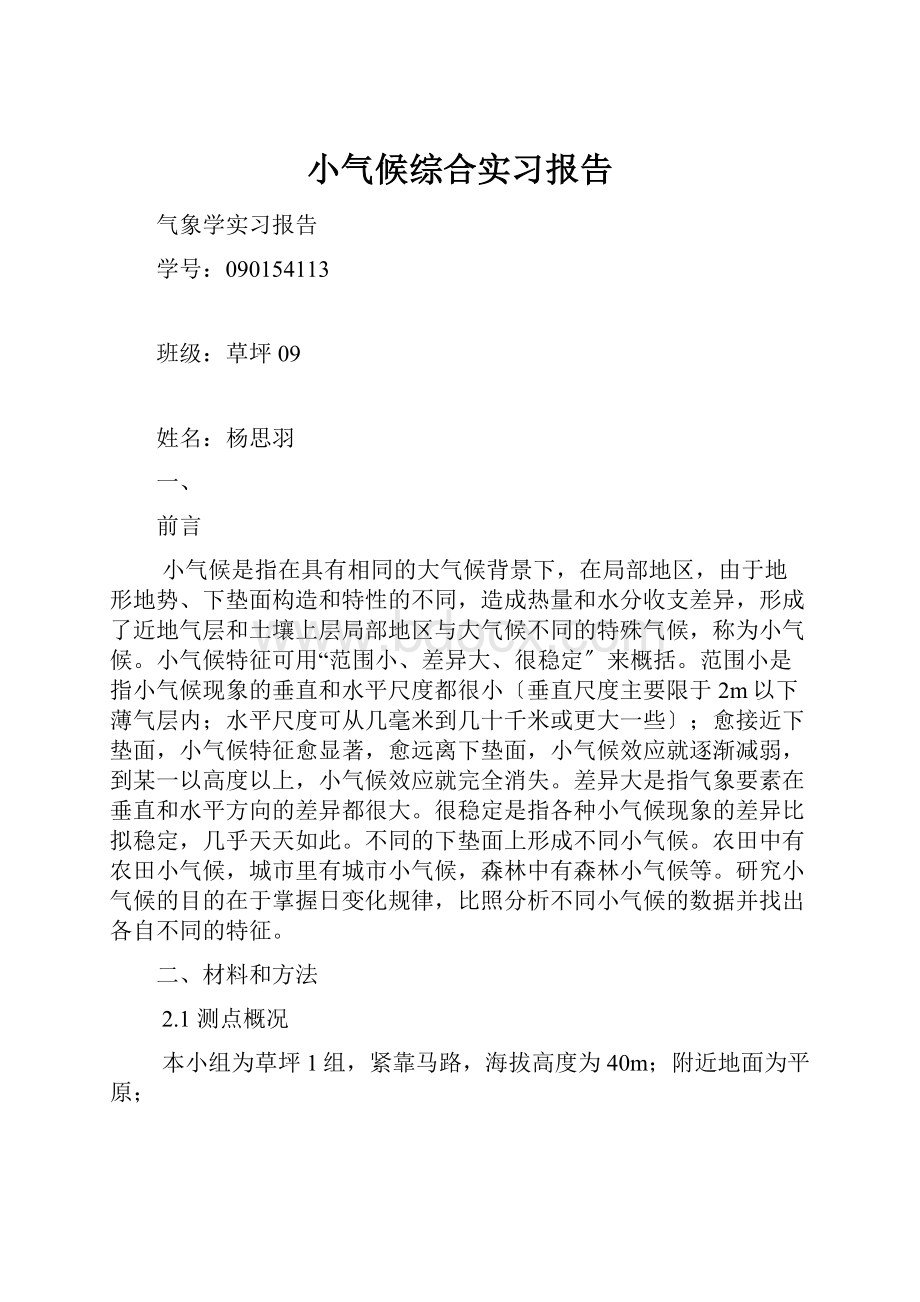 小气候综合实习报告.docx_第1页