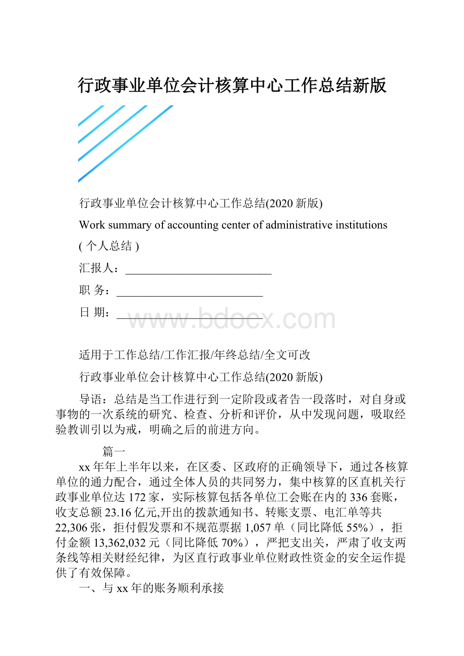 行政事业单位会计核算中心工作总结新版.docx