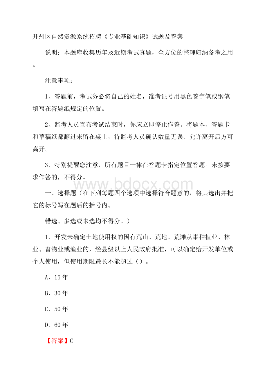 开州区自然资源系统招聘《专业基础知识》试题及答案.docx_第1页