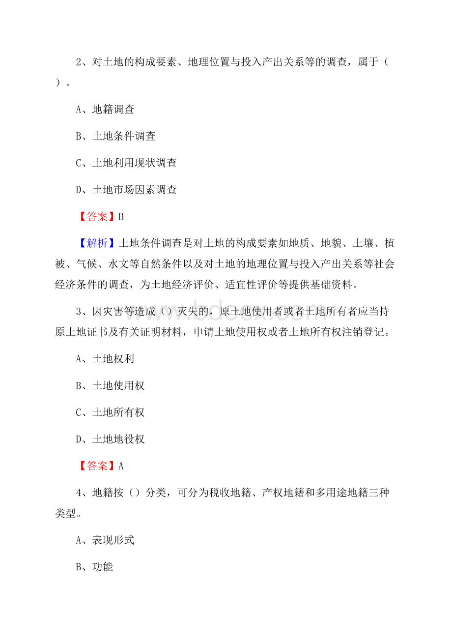 开州区自然资源系统招聘《专业基础知识》试题及答案.docx_第2页