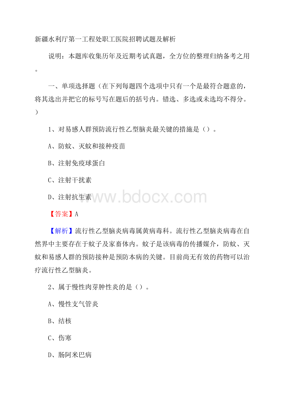 新疆水利厅第一工程处职工医院招聘试题及解析.docx_第1页