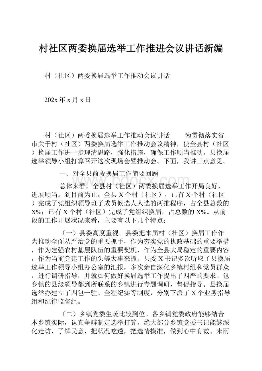 村社区两委换届选举工作推进会议讲话新编.docx_第1页