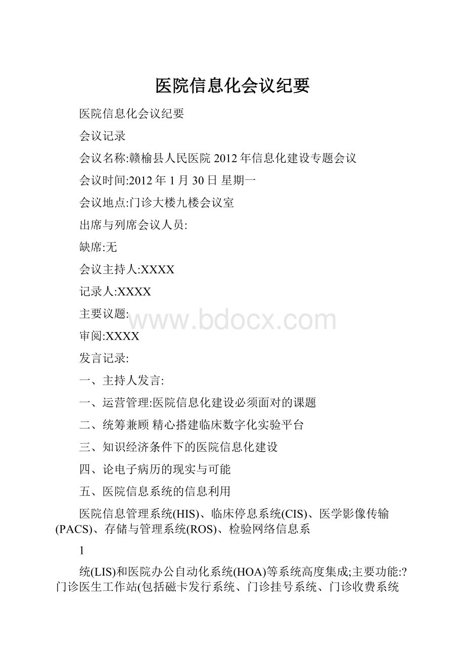 医院信息化会议纪要.docx_第1页