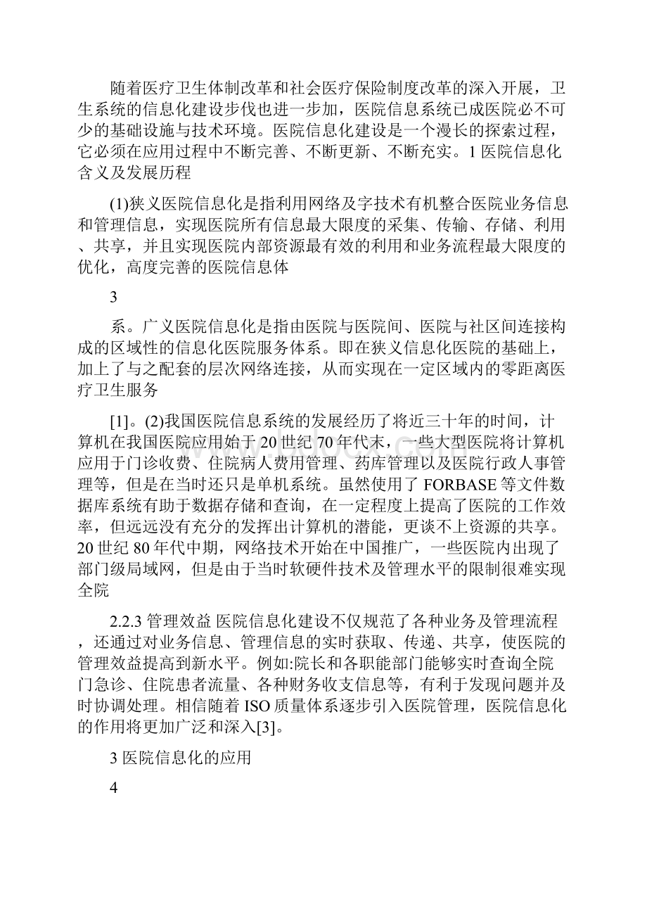 医院信息化会议纪要.docx_第3页