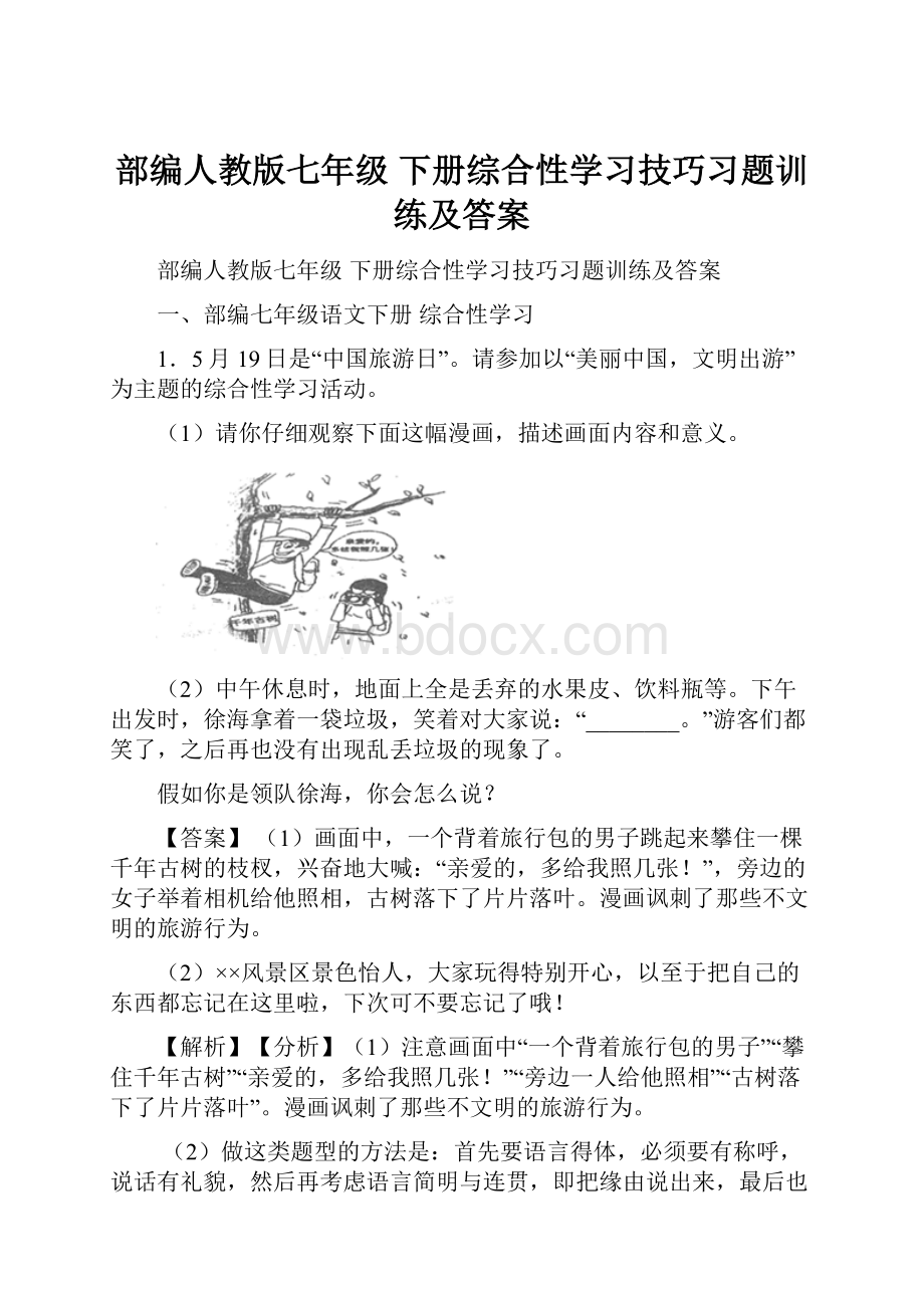 部编人教版七年级 下册综合性学习技巧习题训练及答案.docx