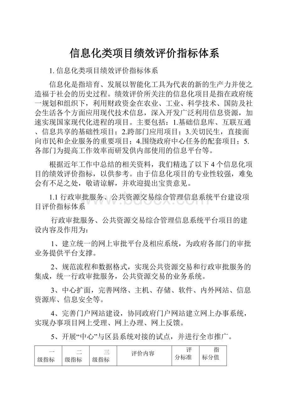 信息化类项目绩效评价指标体系.docx_第1页