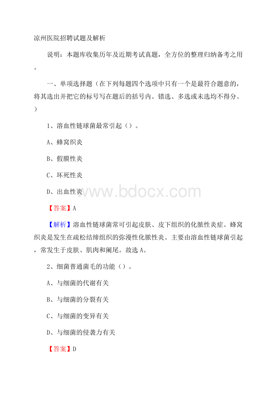 凉州医院招聘试题及解析.docx