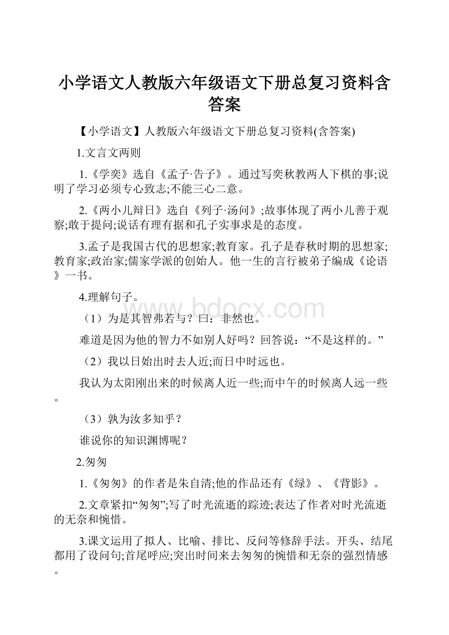 小学语文人教版六年级语文下册总复习资料含答案.docx