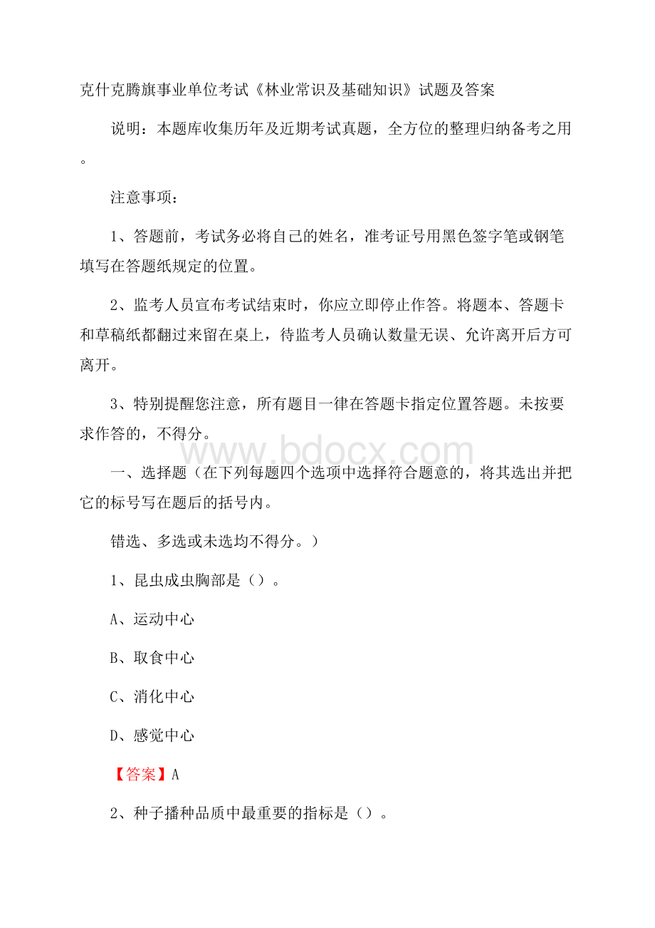 克什克腾旗事业单位考试《林业常识及基础知识》试题及答案.docx_第1页