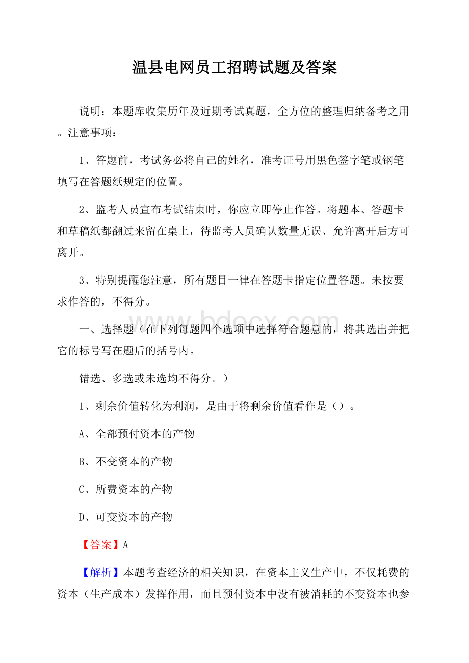 温县电网员工招聘试题及答案.docx_第1页