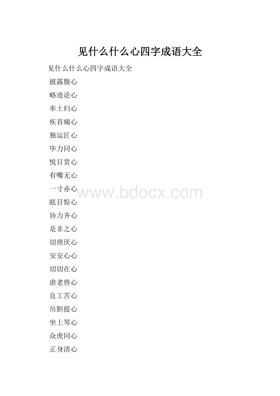 见什么什么心四字成语大全.docx