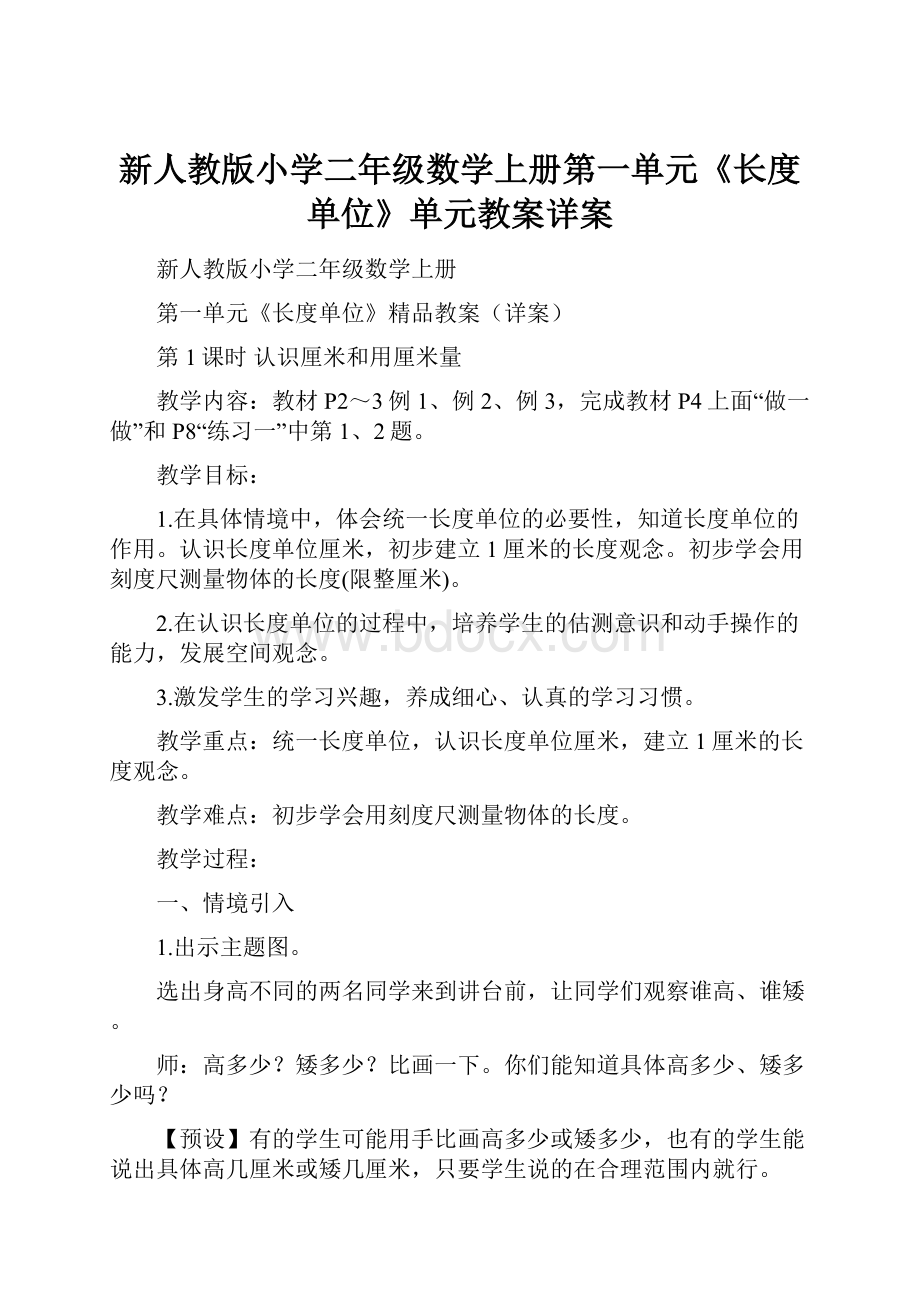 新人教版小学二年级数学上册第一单元《长度单位》单元教案详案.docx_第1页