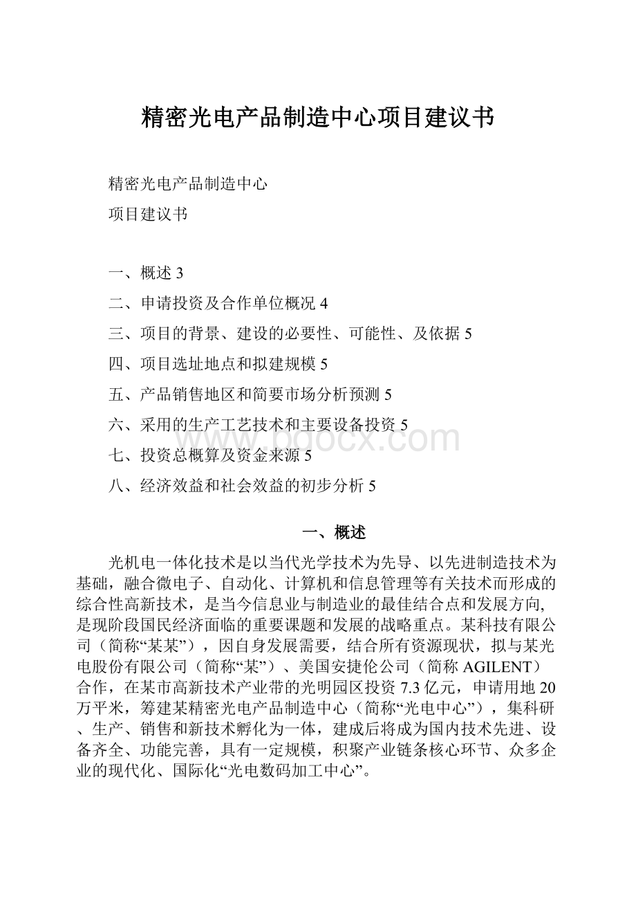 精密光电产品制造中心项目建议书.docx_第1页