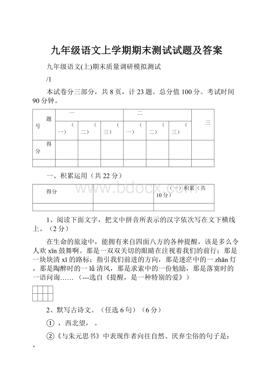 九年级语文上学期期末测试试题及答案.docx_第1页