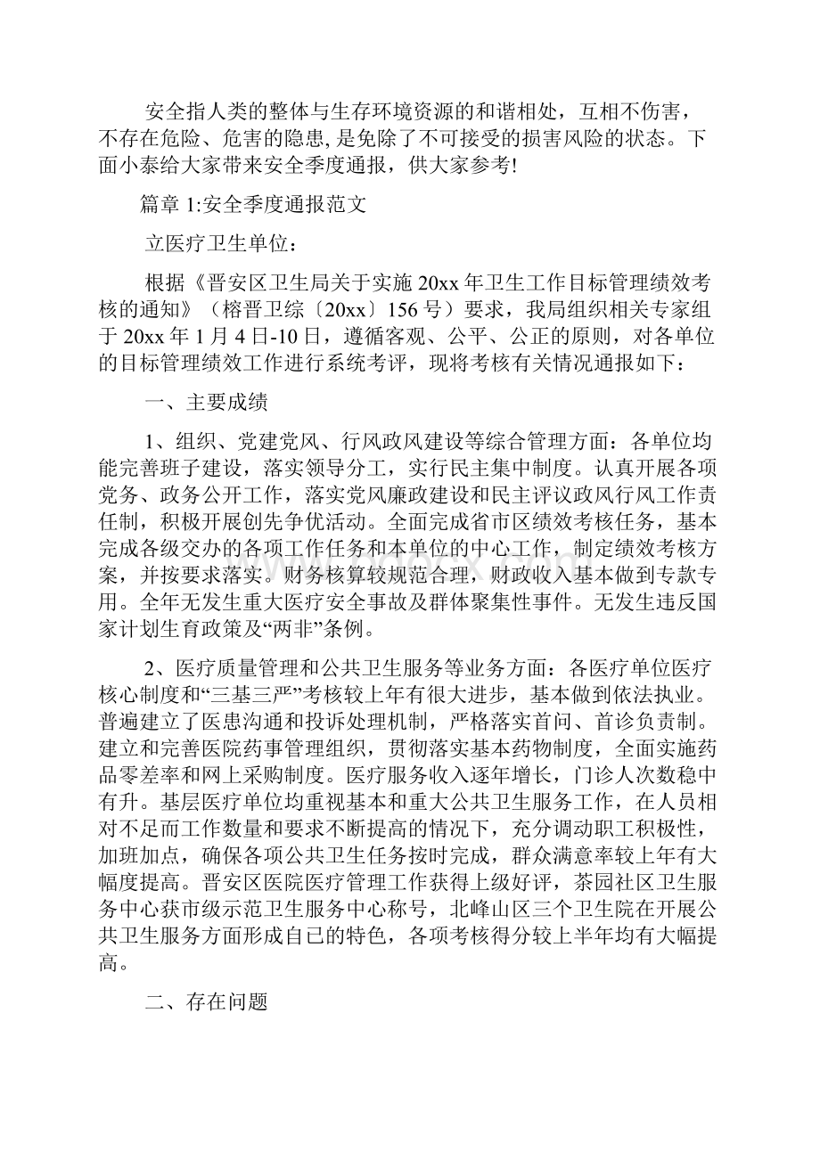 安全季度通报范文6篇.docx_第2页