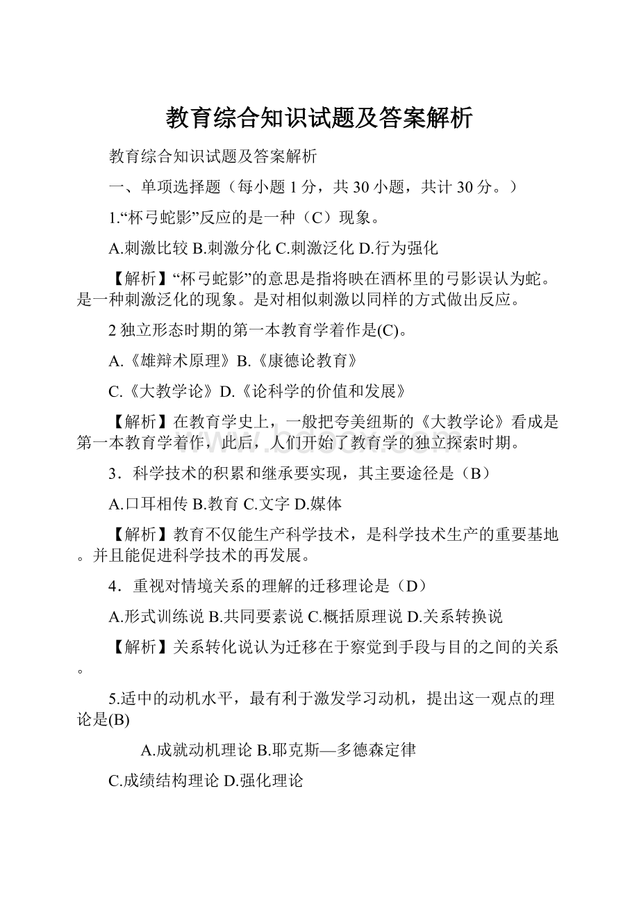 教育综合知识试题及答案解析.docx