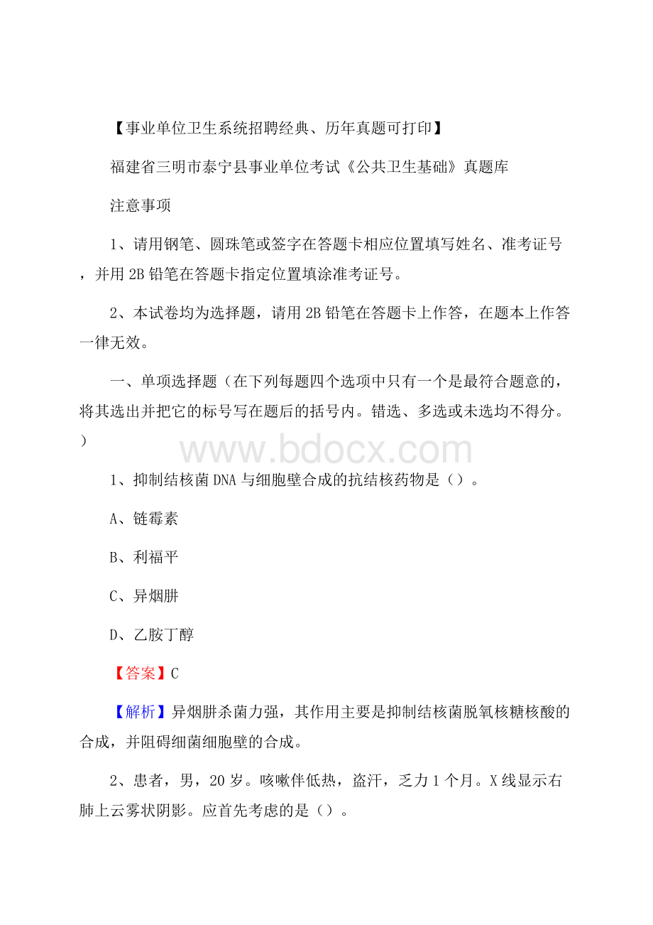 福建省三明市泰宁县事业单位考试《公共卫生基础》真题库.docx_第1页