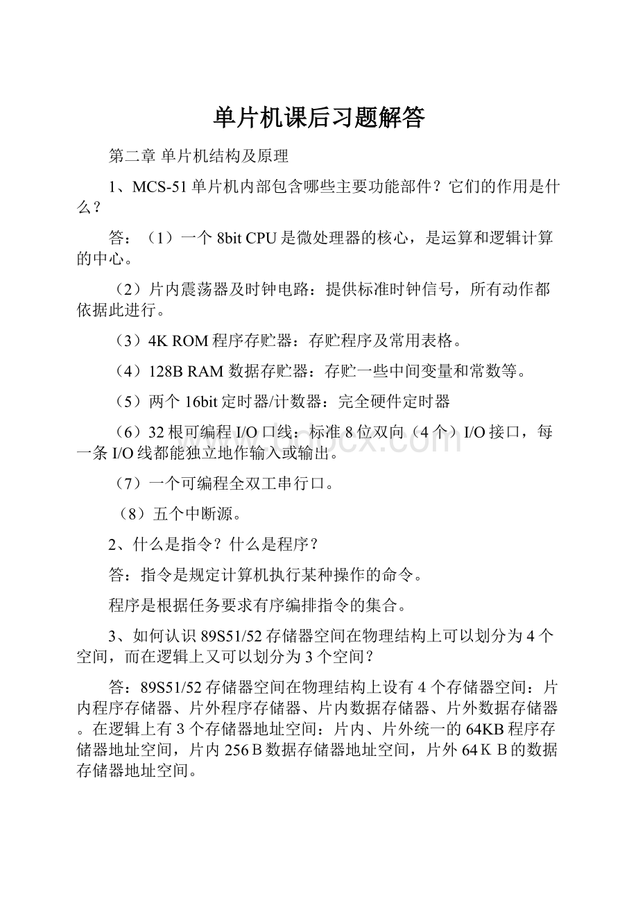 单片机课后习题解答.docx_第1页