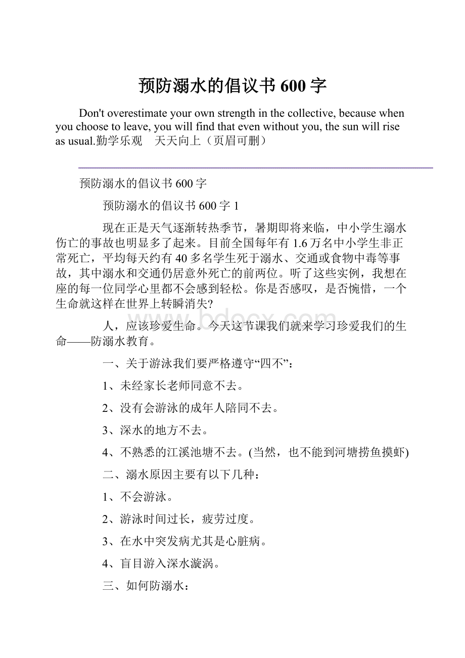 预防溺水的倡议书600字.docx