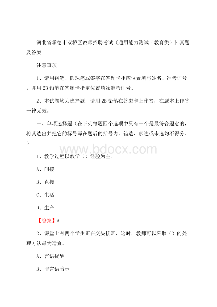 河北省承德市双桥区教师招聘考试《通用能力测试(教育类)》 真题及答案.docx_第1页