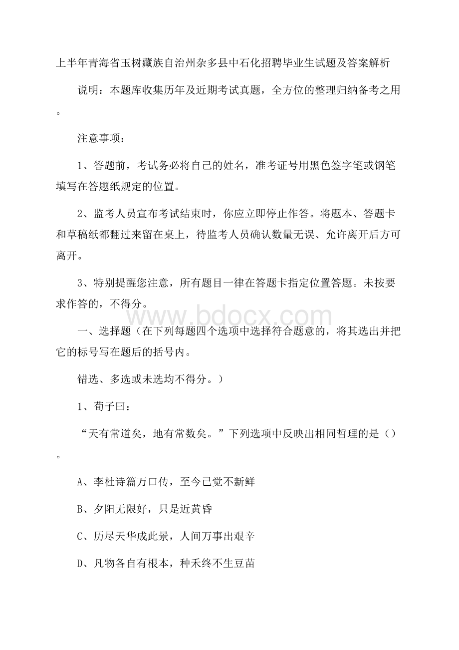 上半年青海省玉树藏族自治州杂多县中石化招聘毕业生试题及答案解析.docx