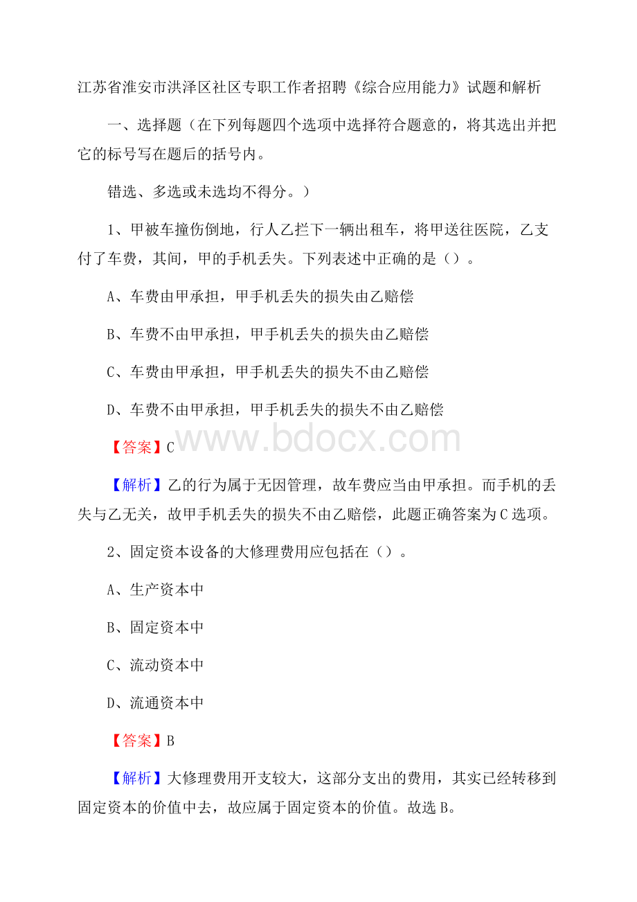 江苏省淮安市洪泽区社区专职工作者招聘《综合应用能力》试题和解析.docx_第1页