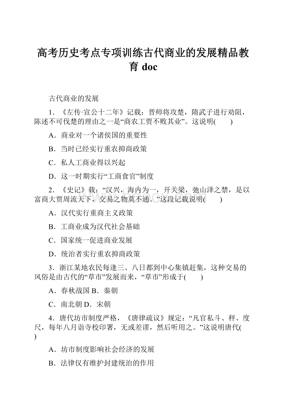 高考历史考点专项训练古代商业的发展精品教育doc.docx_第1页