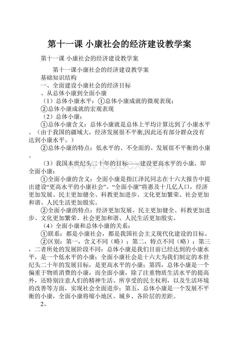 第十一课 小康社会的经济建设教学案.docx_第1页