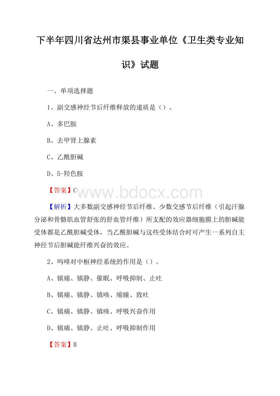 下半年四川省达州市渠县事业单位《卫生类专业知识》试题.docx_第1页