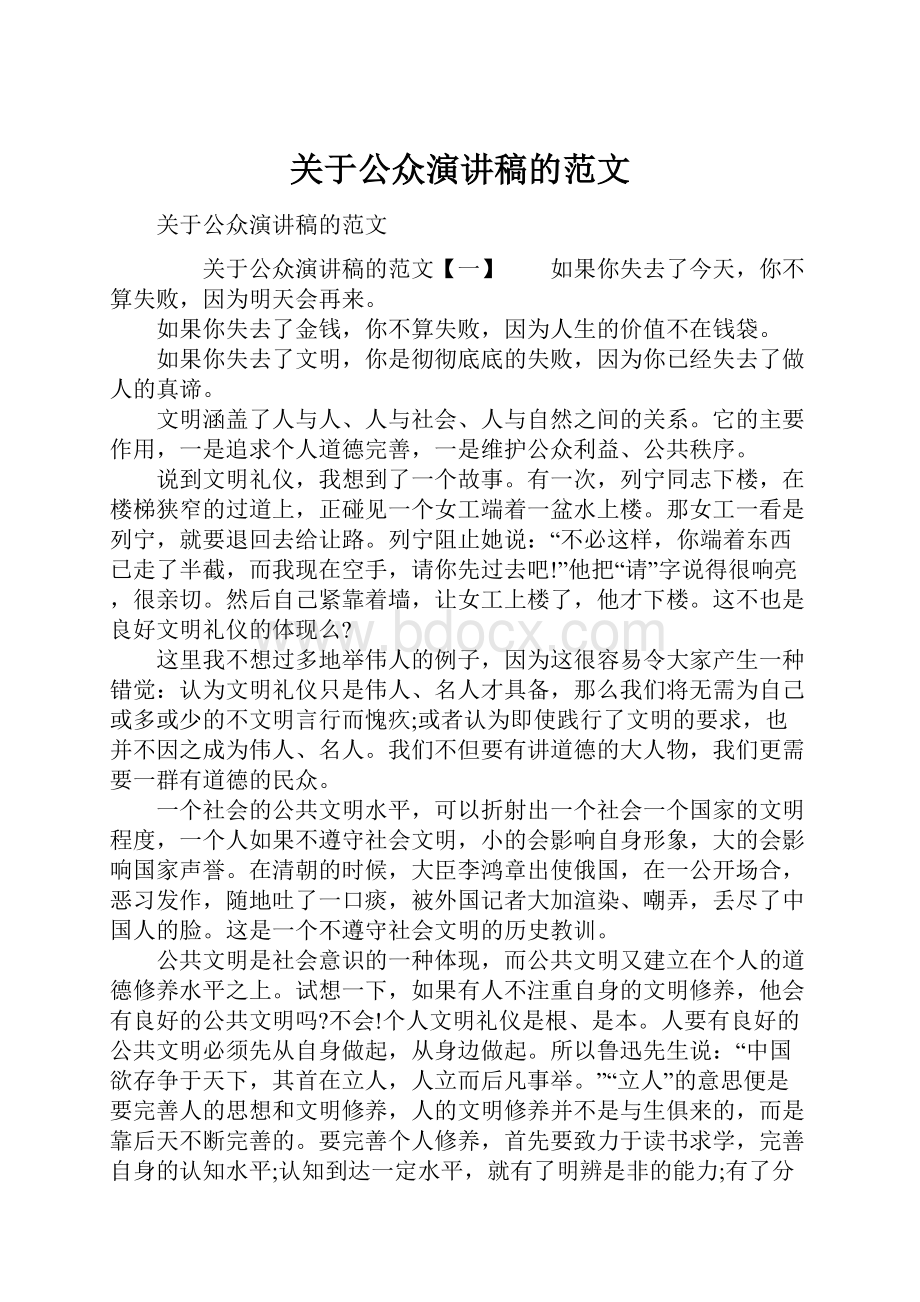 关于公众演讲稿的范文.docx_第1页