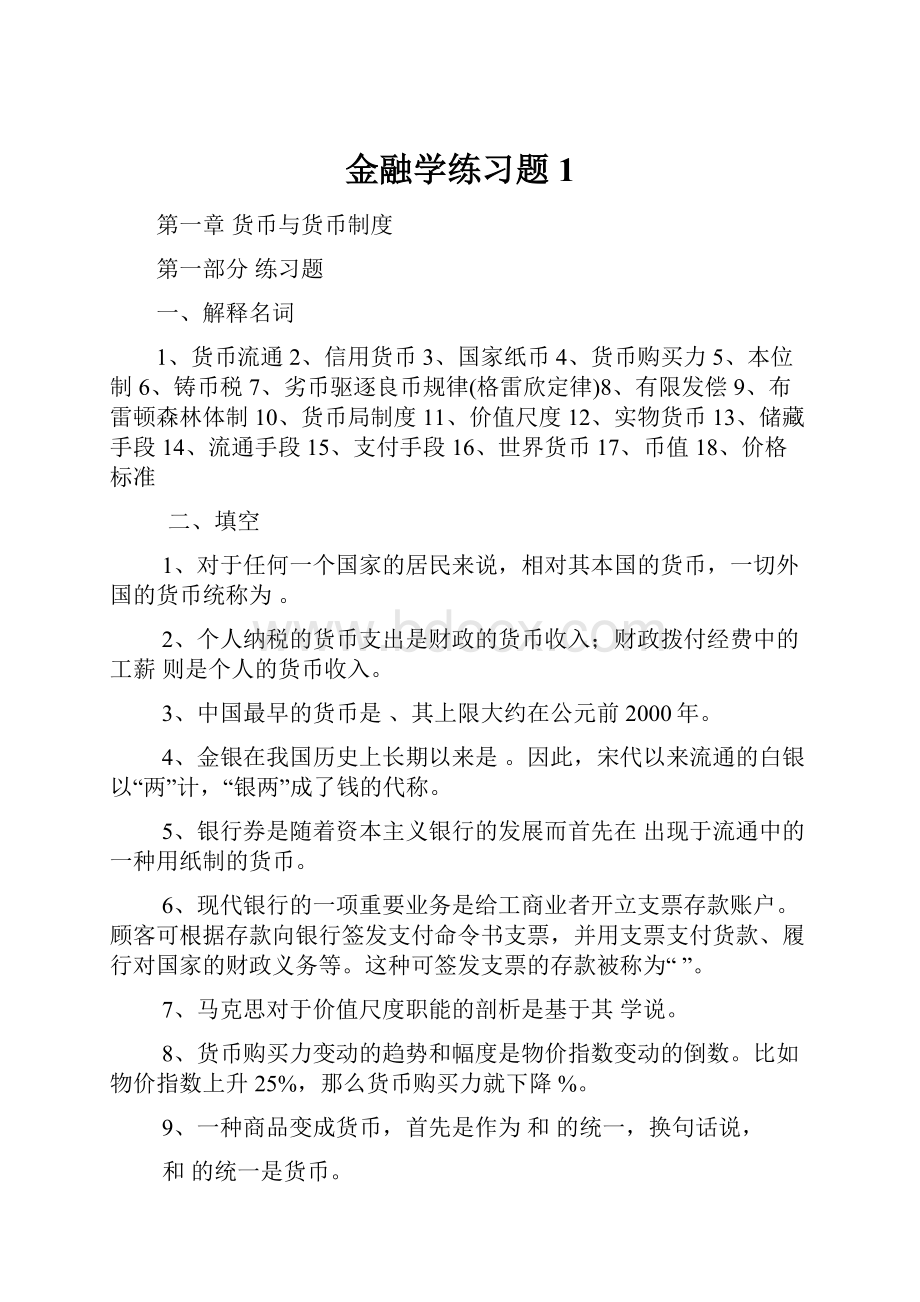 金融学练习题1.docx_第1页