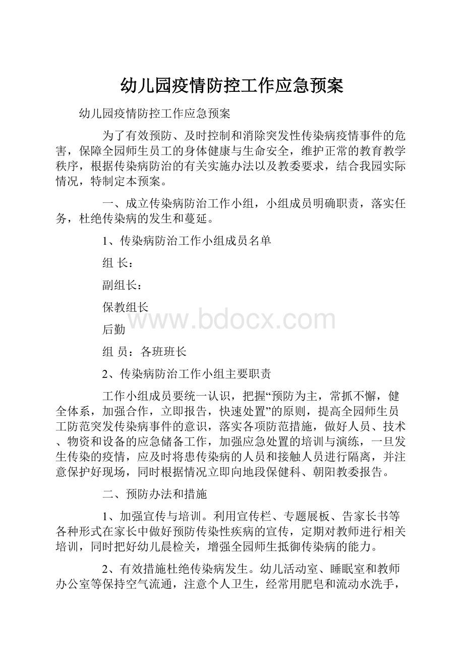 幼儿园疫情防控工作应急预案.docx_第1页