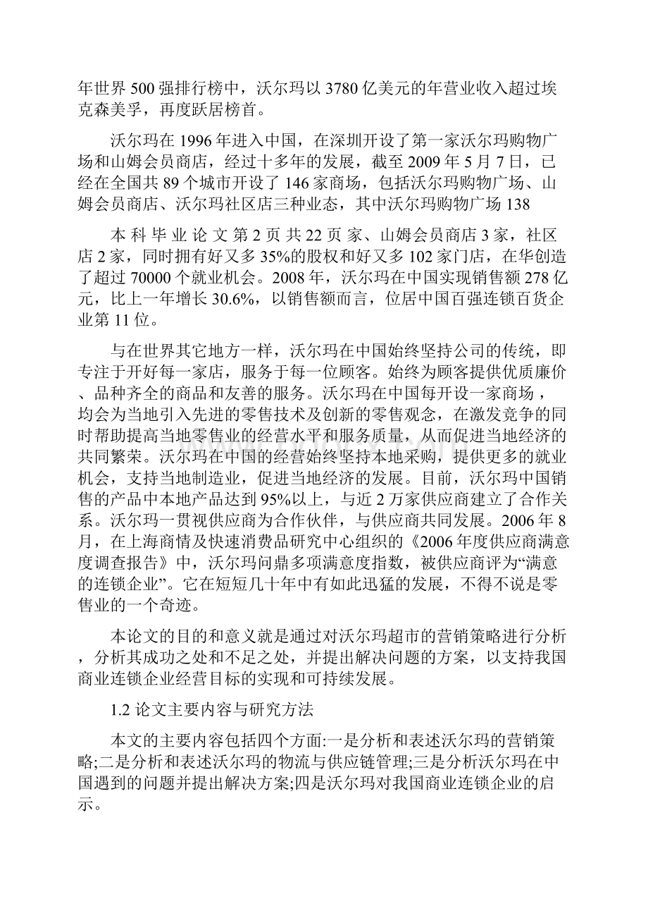 工商企业管理论文 沃尔玛超市的营销策略分析.docx_第2页