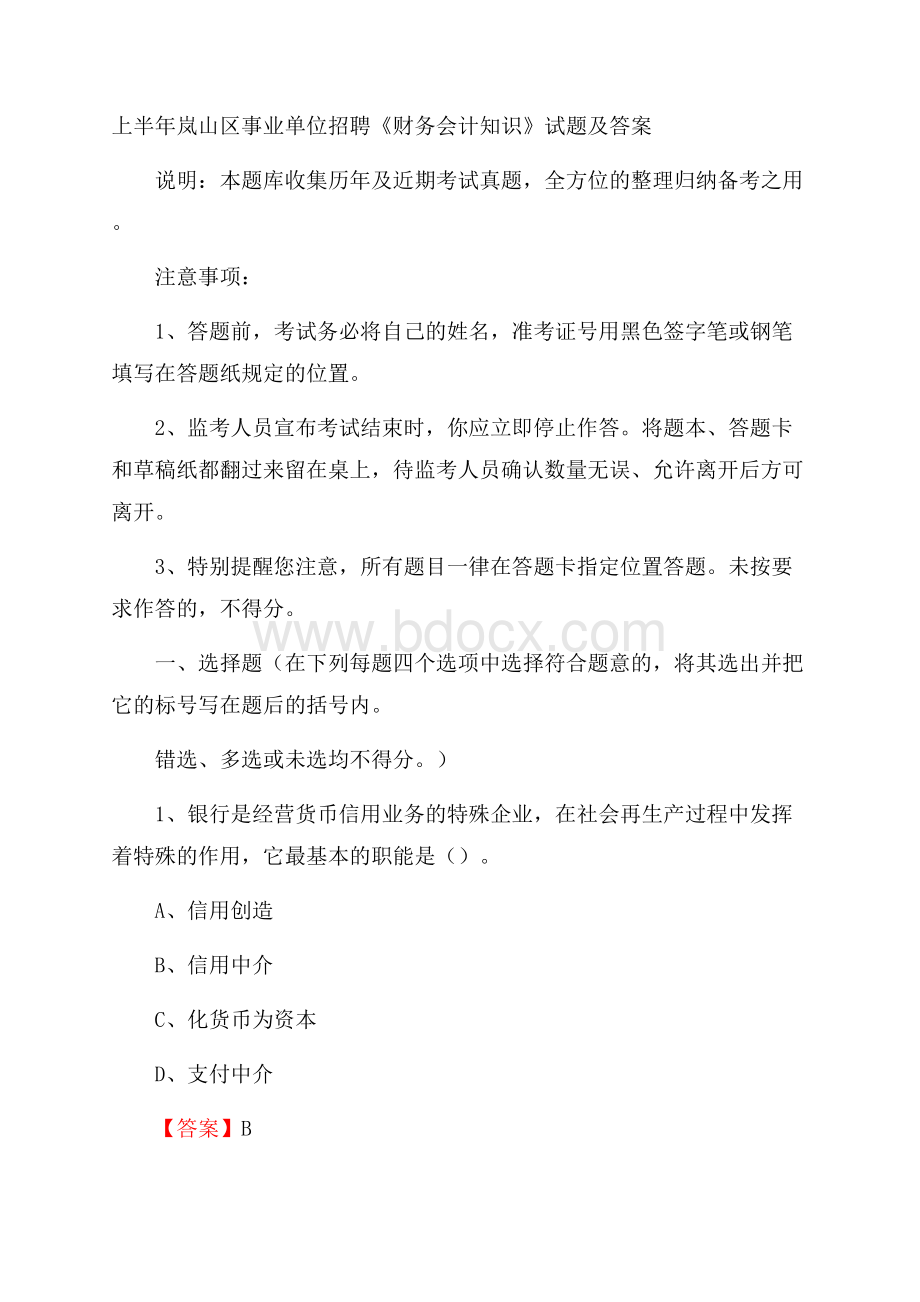 上半年岚山区事业单位招聘《财务会计知识》试题及答案.docx_第1页