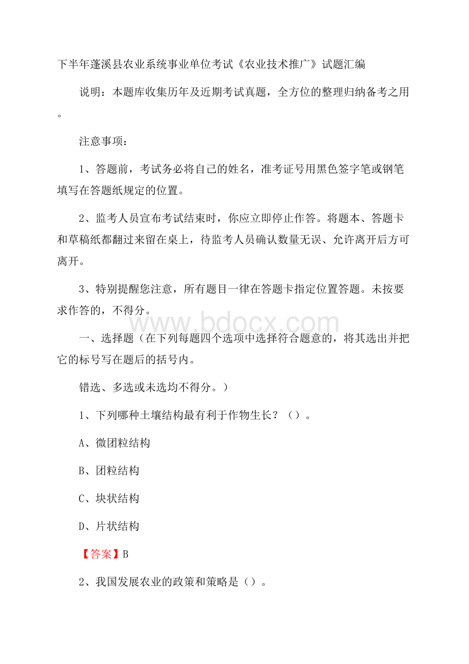 下半年蓬溪县农业系统事业单位考试《农业技术推广》试题汇编.docx