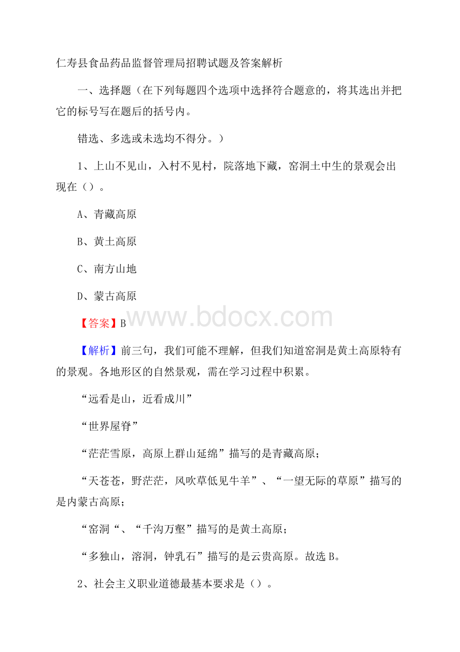 仁寿县食品药品监督管理局招聘试题及答案解析.docx