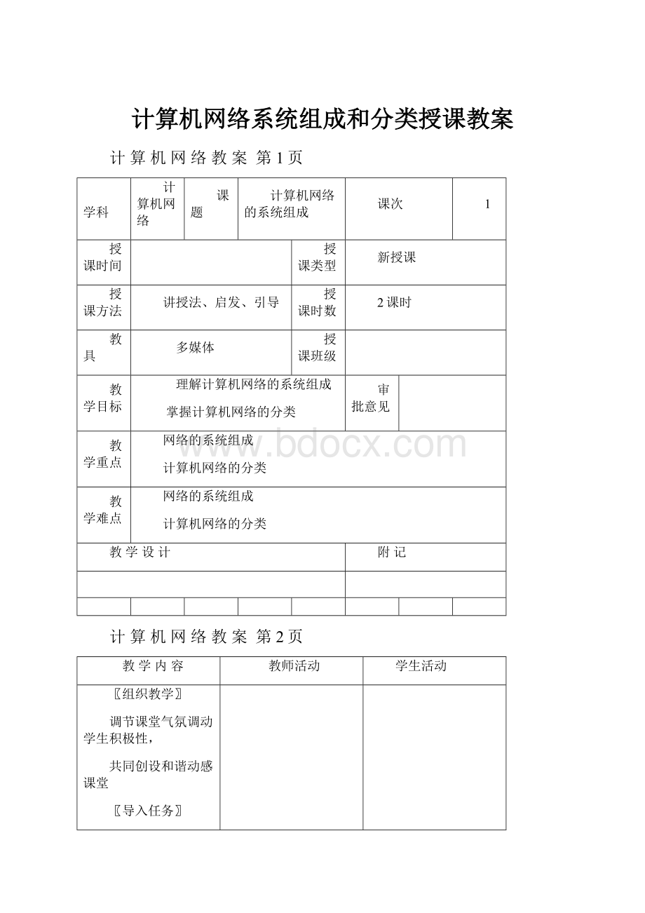 计算机网络系统组成和分类授课教案.docx