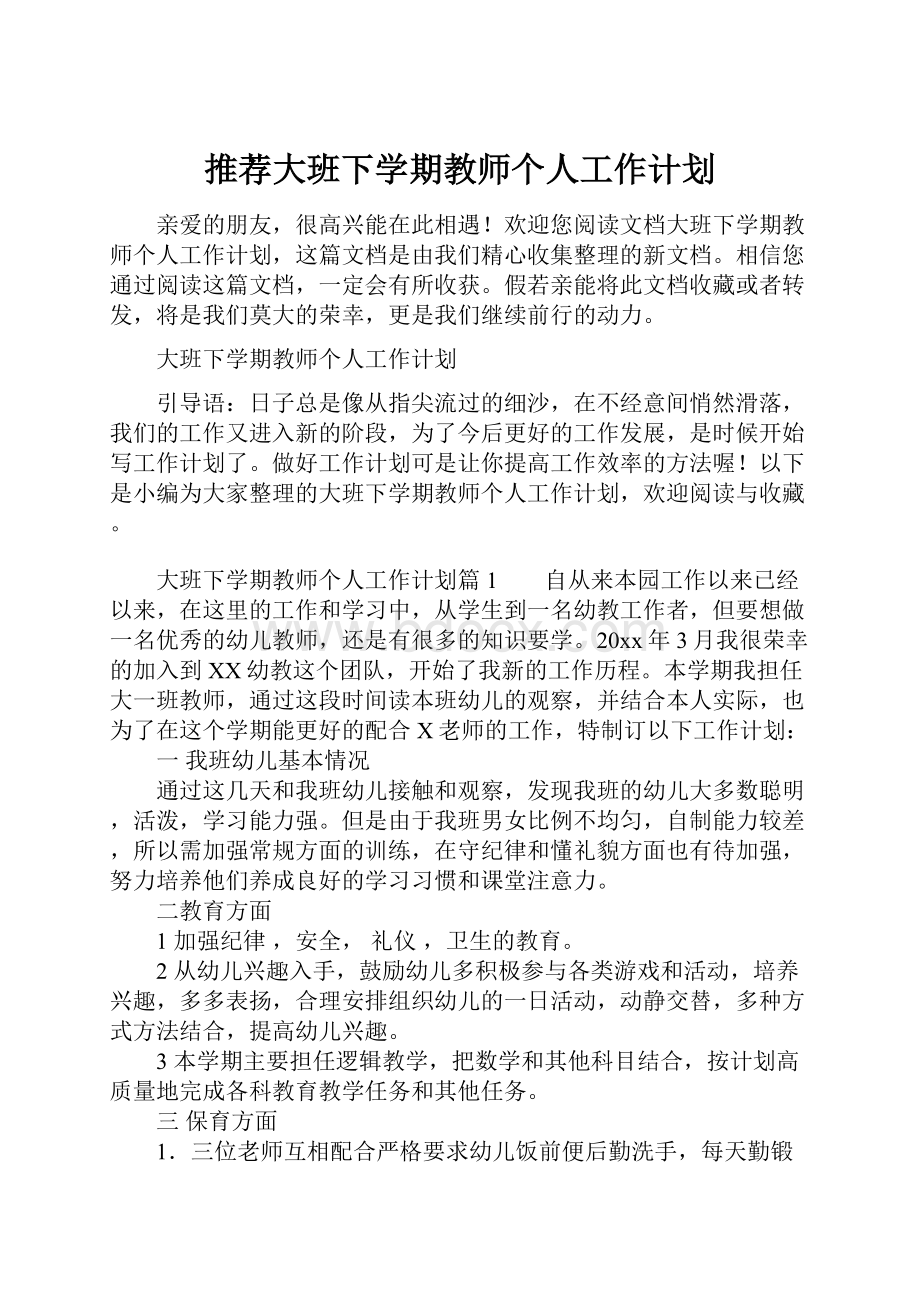 推荐大班下学期教师个人工作计划.docx