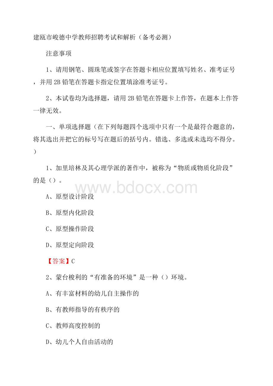 建瓯市峻德中学教师招聘考试和解析(备考必测).docx