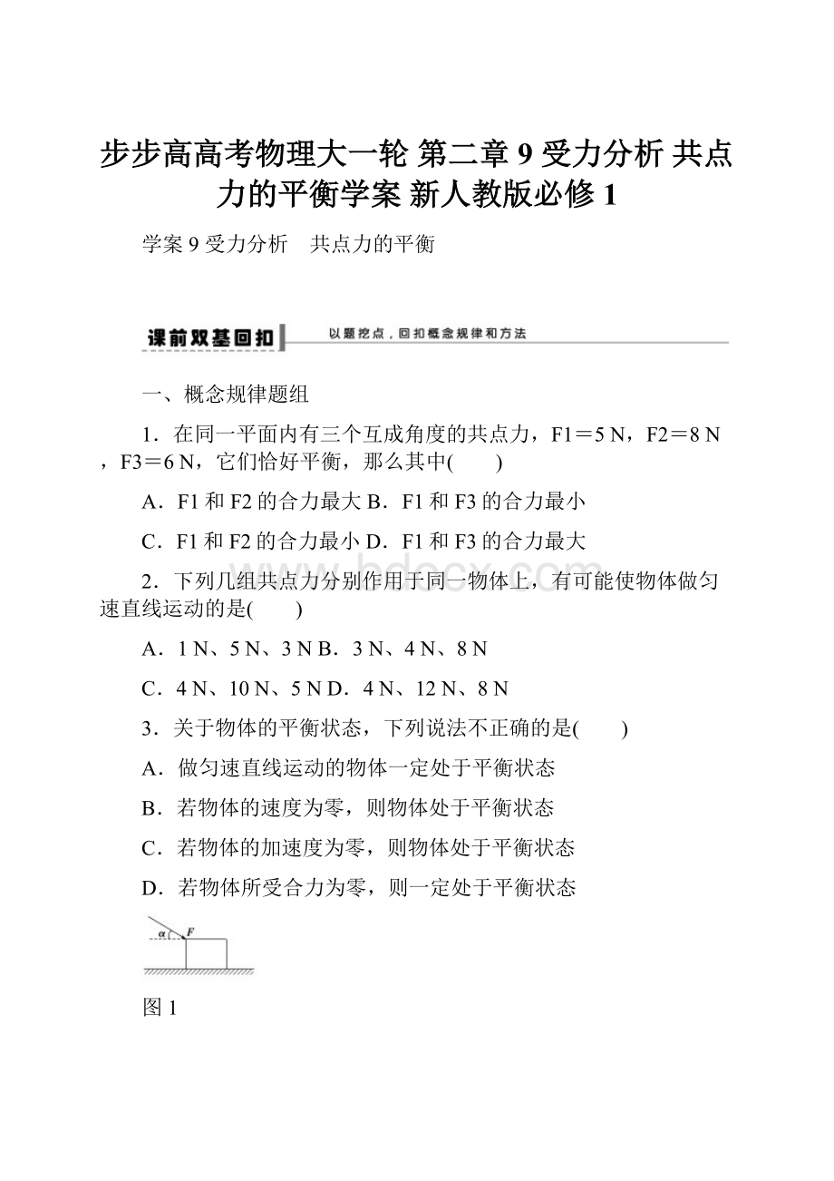 步步高高考物理大一轮 第二章 9 受力分析 共点力的平衡学案 新人教版必修1.docx_第1页