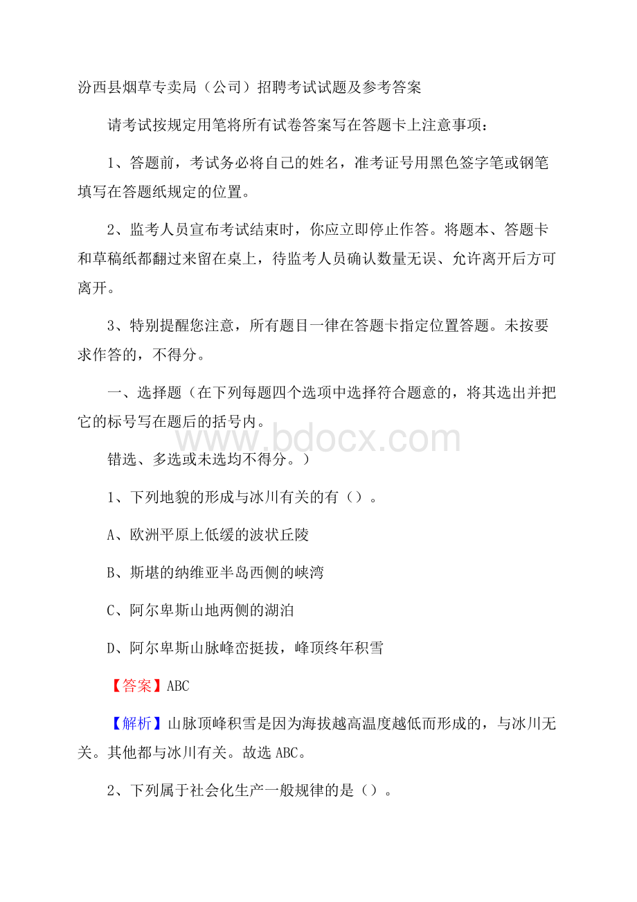 汾西县烟草专卖局(公司)招聘考试试题及参考答案.docx