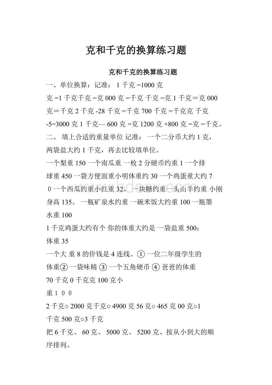 克和千克的换算练习题.docx