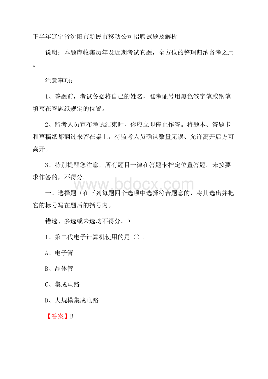 下半年辽宁省沈阳市新民市移动公司招聘试题及解析.docx_第1页