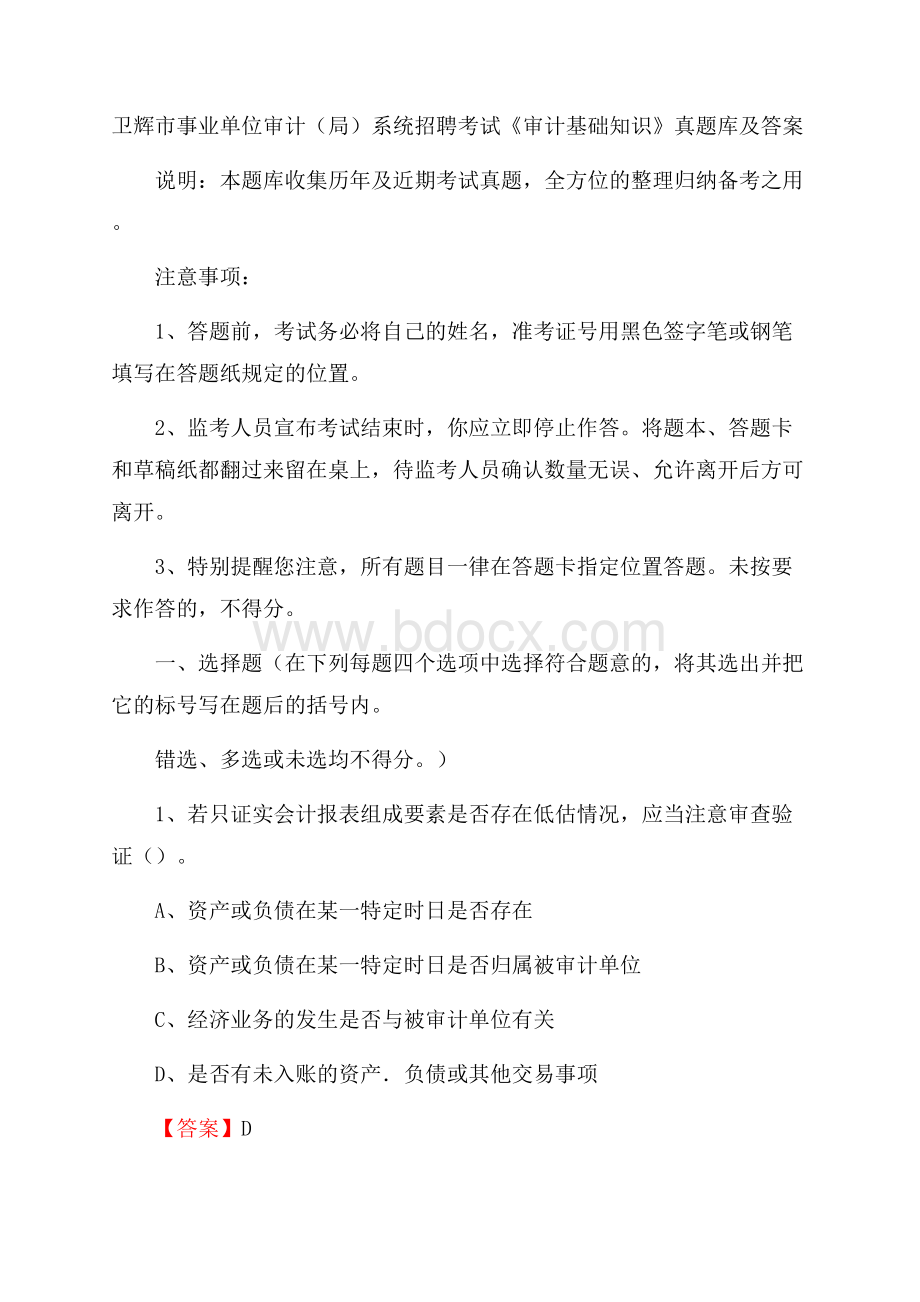 卫辉市事业单位审计(局)系统招聘考试《审计基础知识》真题库及答案.docx