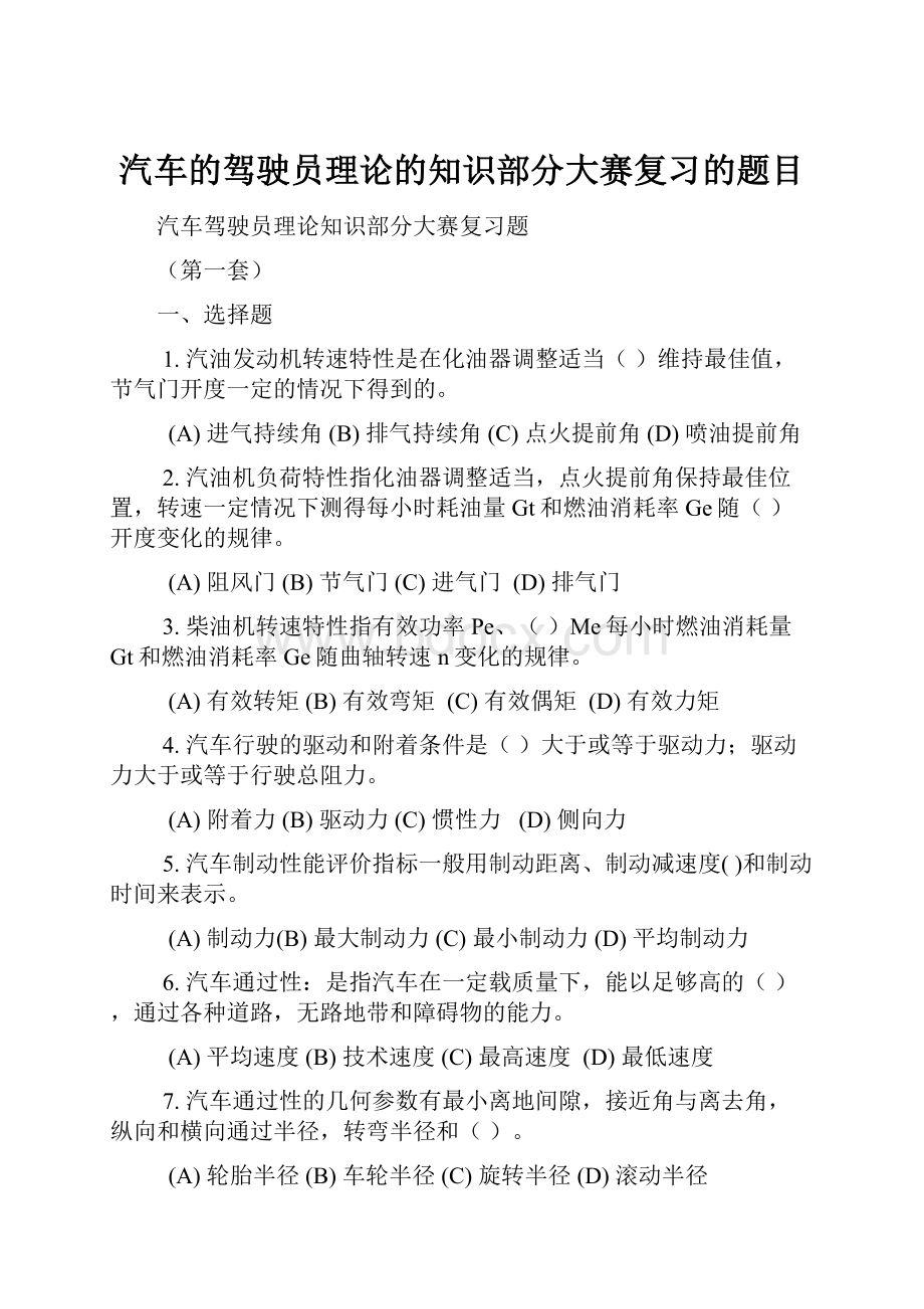 汽车的驾驶员理论的知识部分大赛复习的题目.docx_第1页