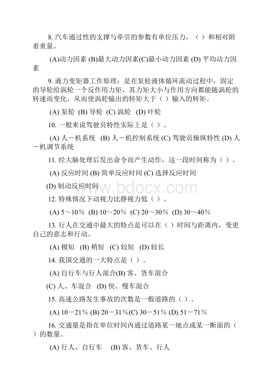 汽车的驾驶员理论的知识部分大赛复习的题目.docx_第2页