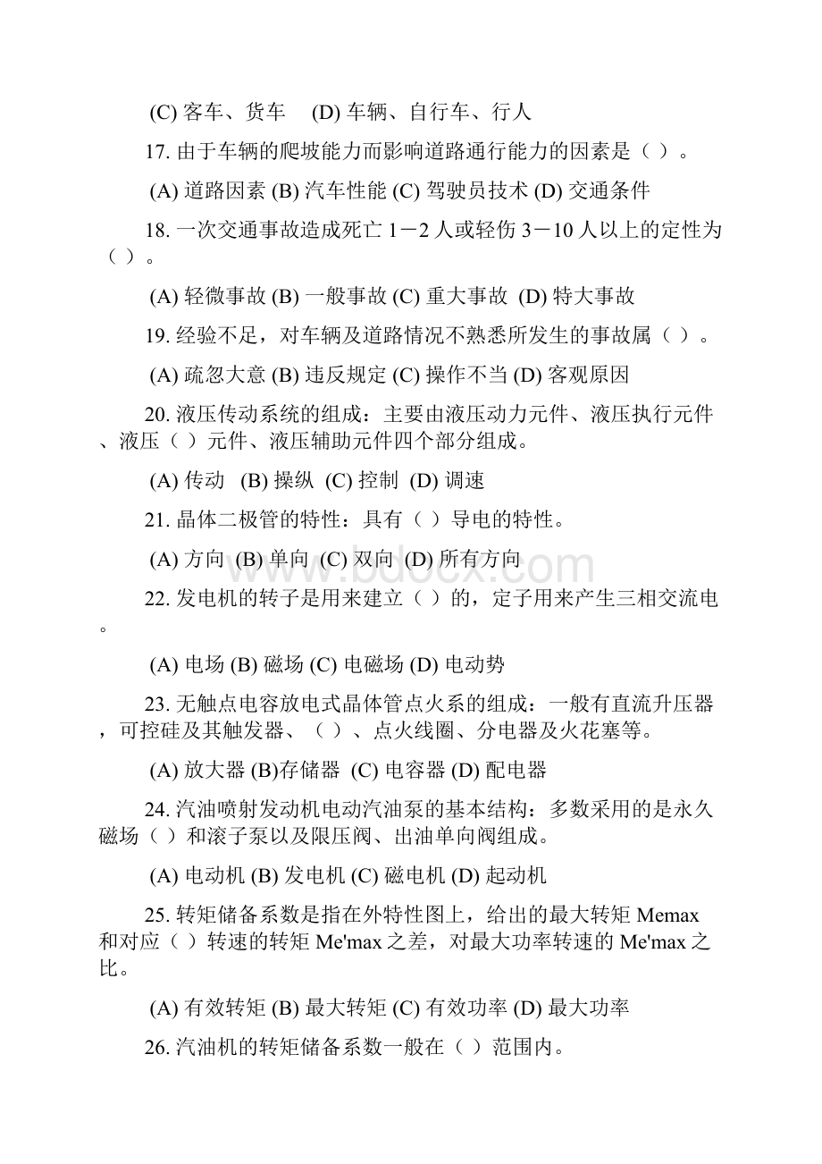 汽车的驾驶员理论的知识部分大赛复习的题目.docx_第3页