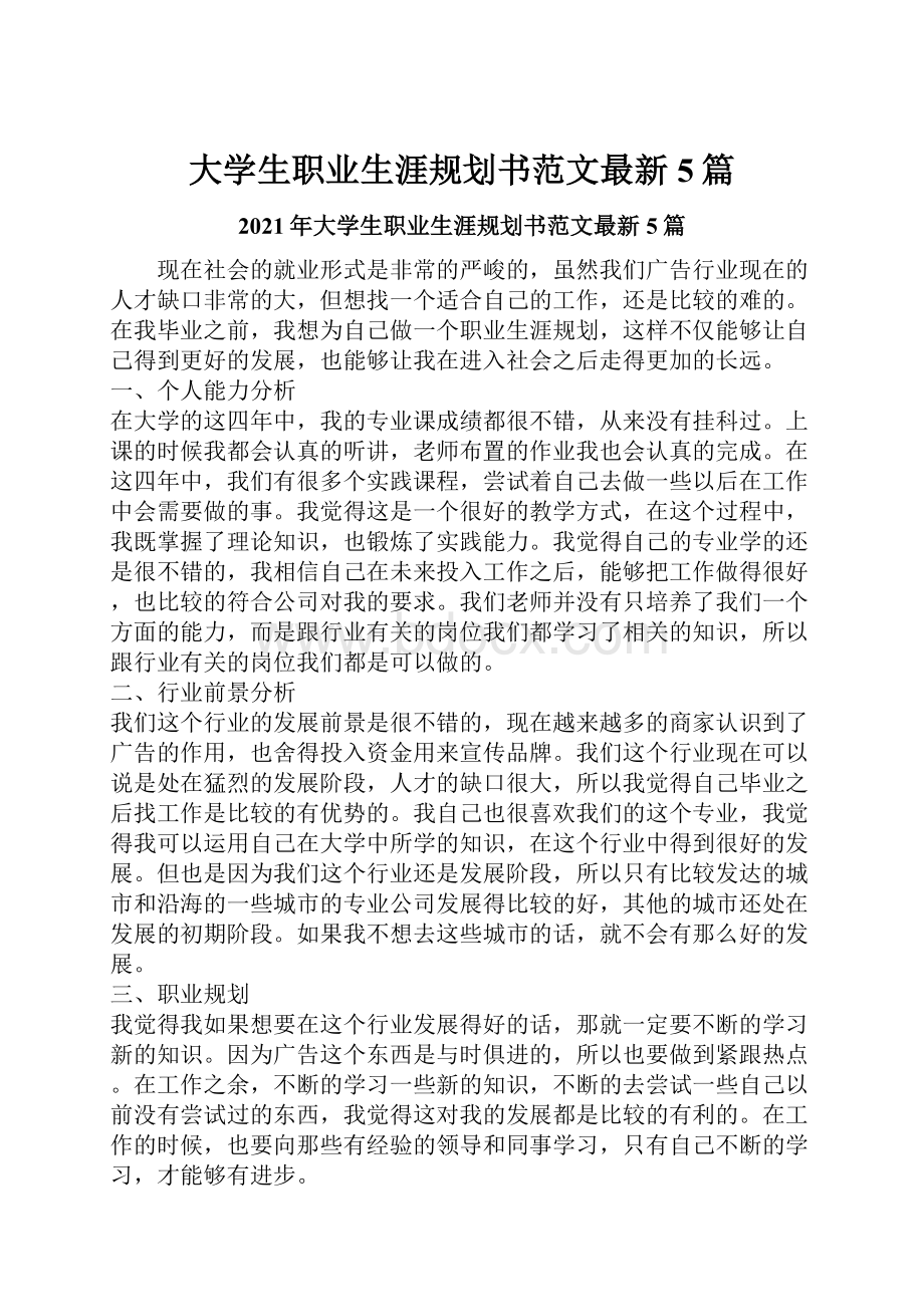 大学生职业生涯规划书范文最新5篇.docx